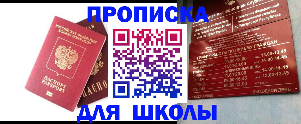 прописка для школы в Нарткале